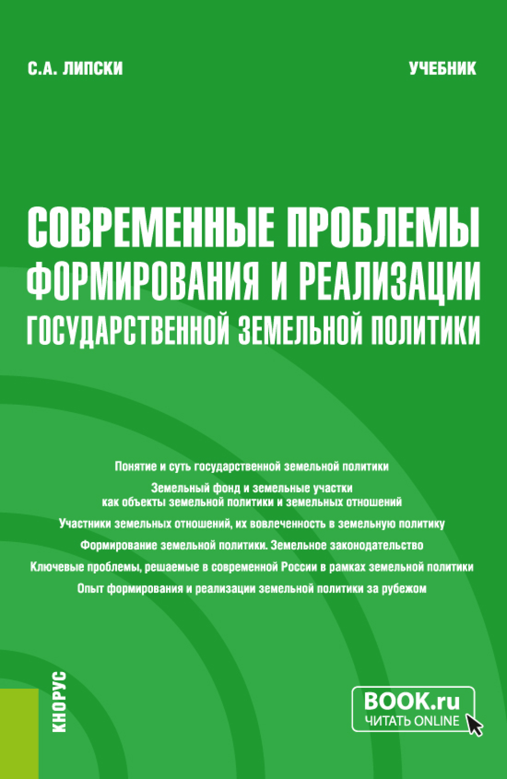 Обложка книги «Современные проблемы формирования и реализации государственной земельной политики. (Магистратура). Учебник.»