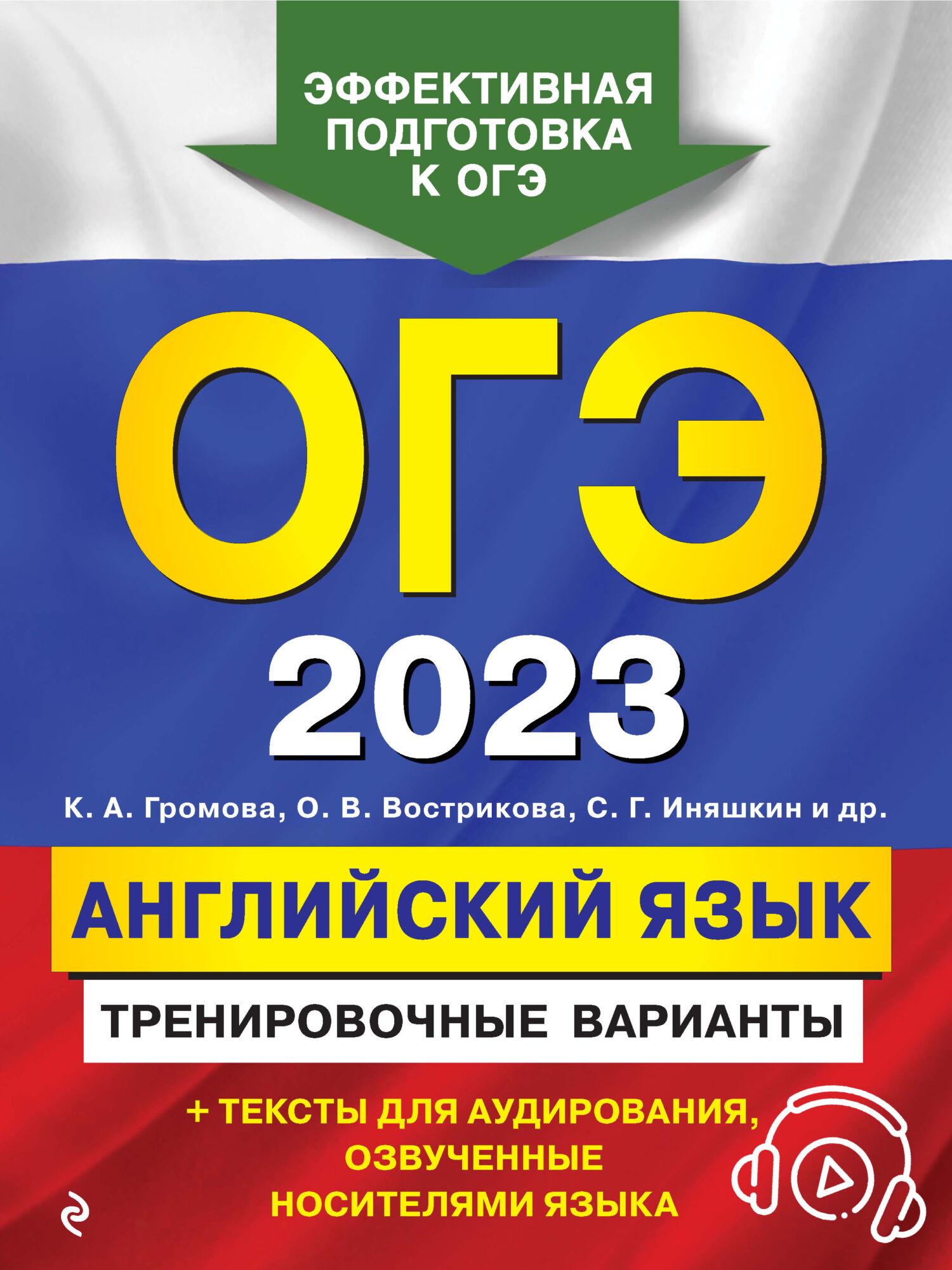 Обложка книги «ОГЭ-2023. Английский язык. Тренировочные варианты»