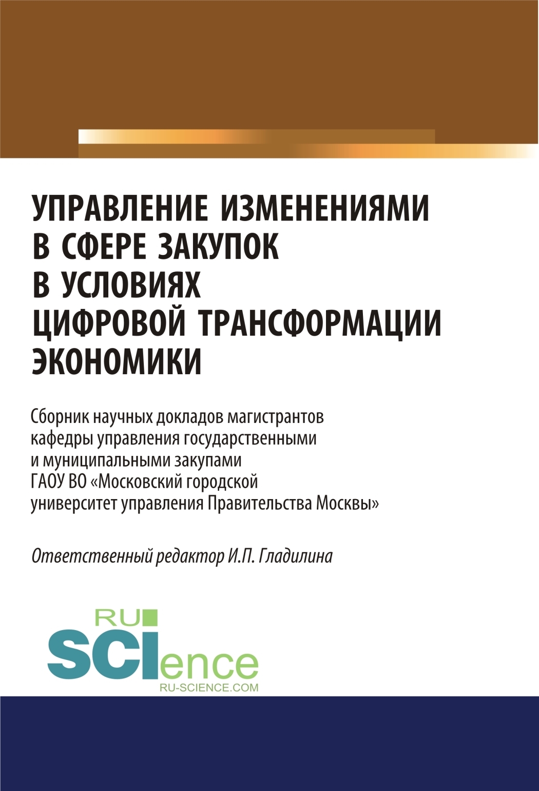 Обложка книги «Управление изменениями в сфере закупок в условиях цифровой трансформации экономики. (Бакалавриат, Магистратура). Сборник статей.»