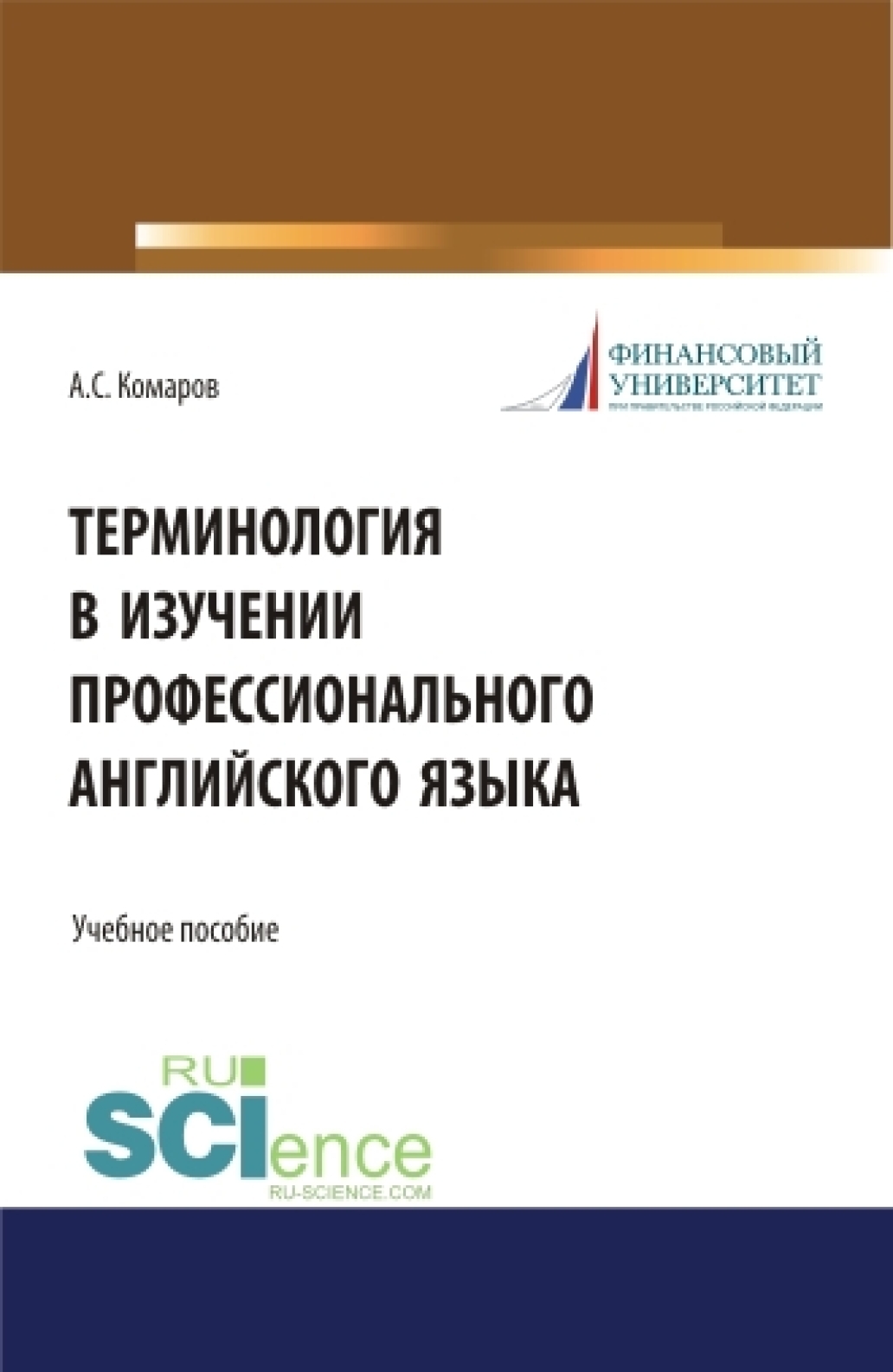 Обложка книги «Терминология в изучении профессионального английского языка. (Аспирантура, Бакалавриат, Магистратура). Учебное пособие.»