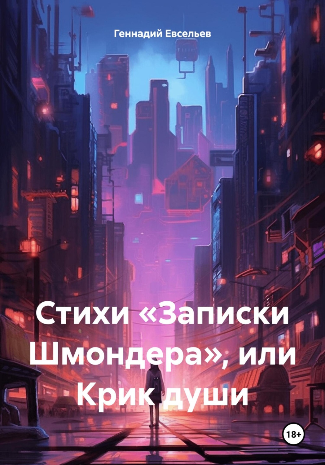 Обложка книги «Стихи «Записки Шмондера», или Крик души»