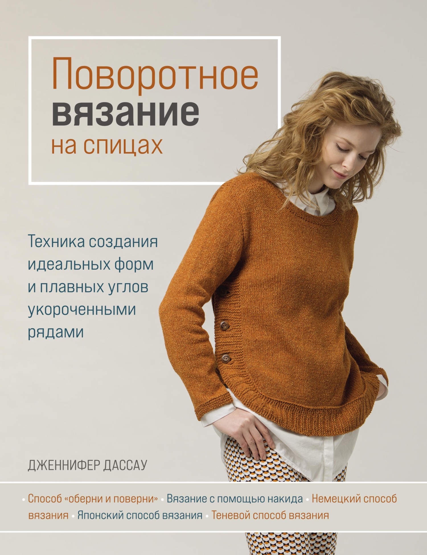 Обложка книги «Поворотное вязание на спицах. Техника создания идеальных форм и плавных углов укороченными рядами»
