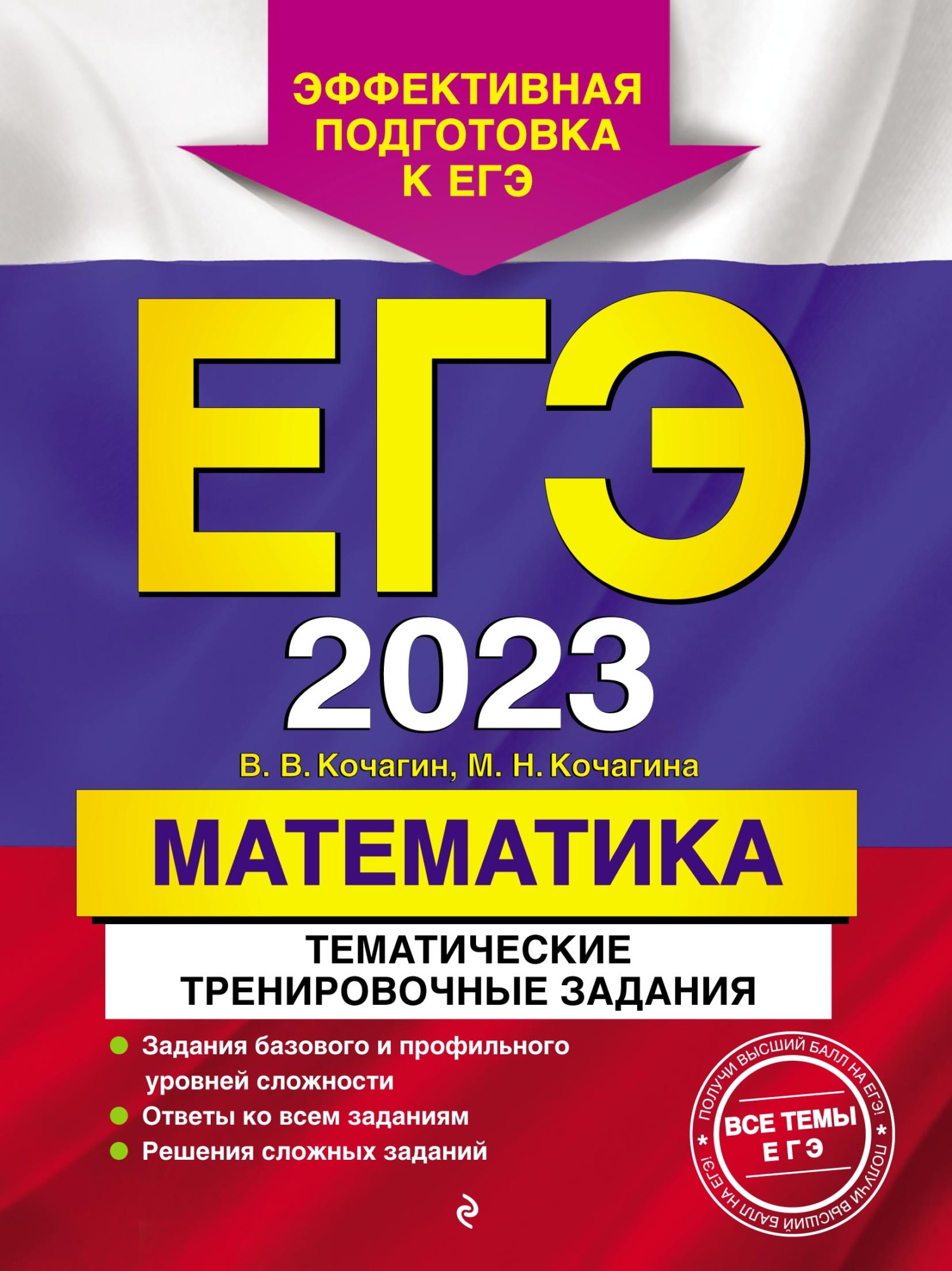 Обложка книги «ЕГЭ-2023. Математика. Тематические тренировочные задания»