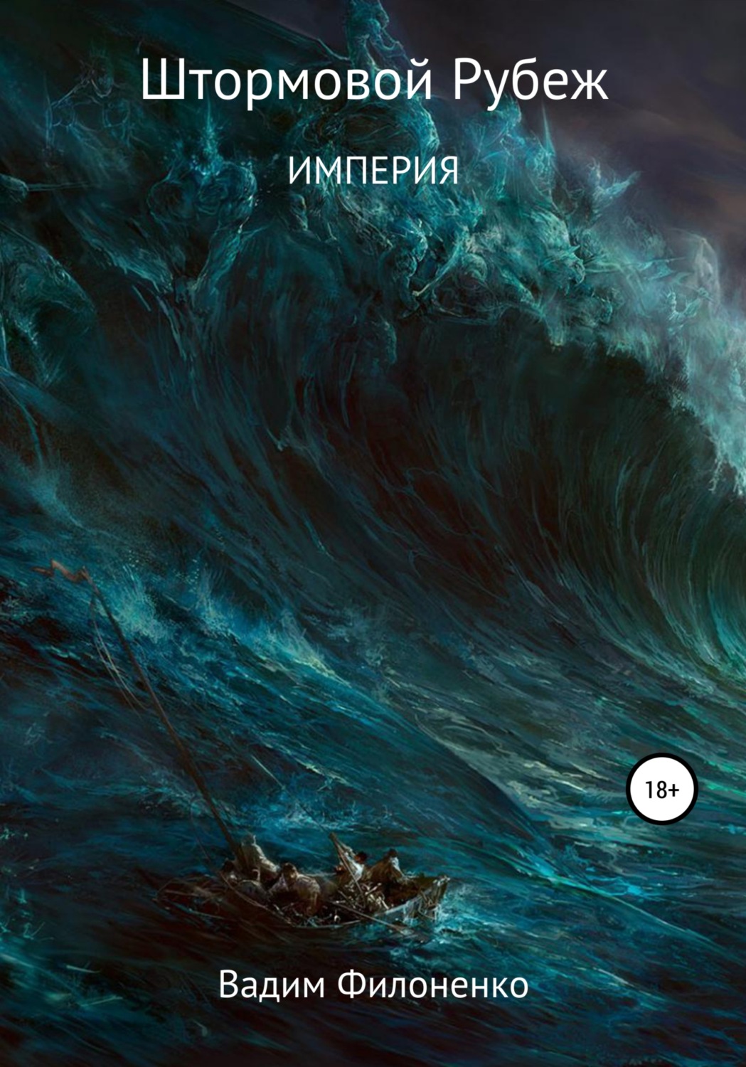 Обложка книги «Штормовой рубеж. Империя»