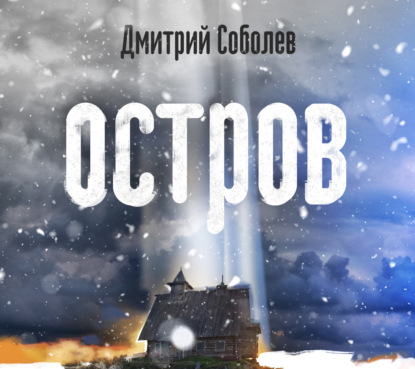 Обложка книги «Остров»
