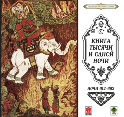 Обложка книги «Сказки тысячи и одной ночи. Ночи 612-662»