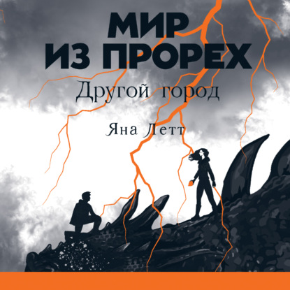 Обложка книги «Мир из прорех. Другой город»