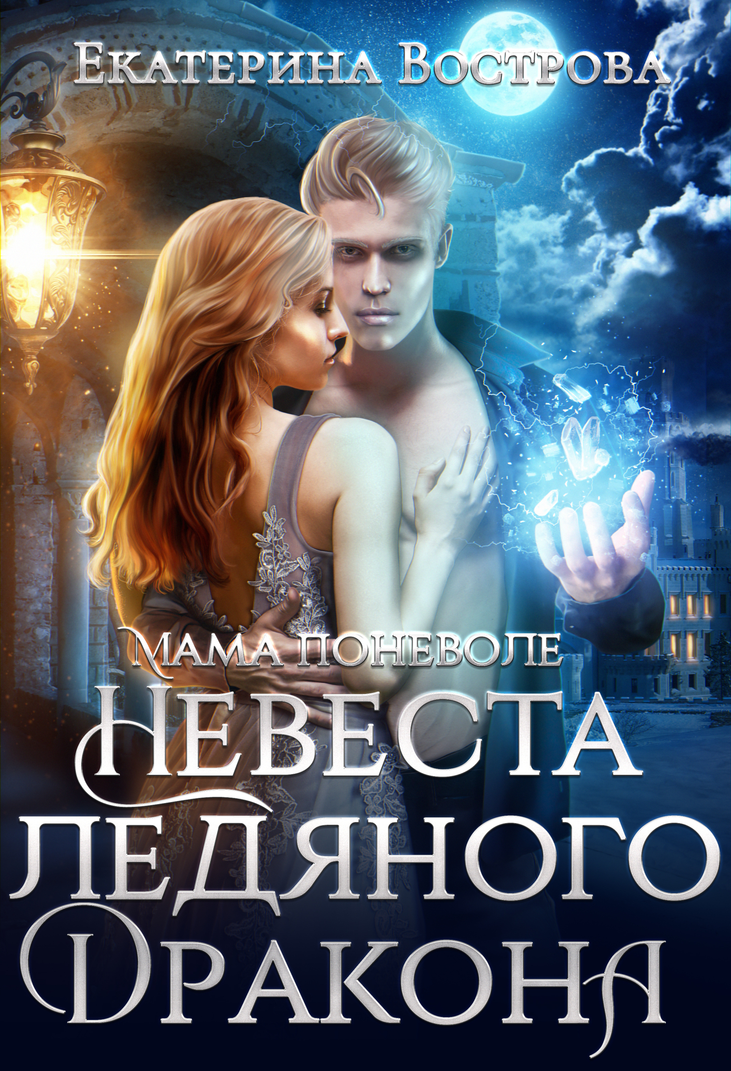 Обложка книги «Мама поневоле, или Невеста ледяного дракона»