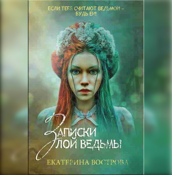Обложка книги «Записки злой ведьмы. Последняя из Алых маков»