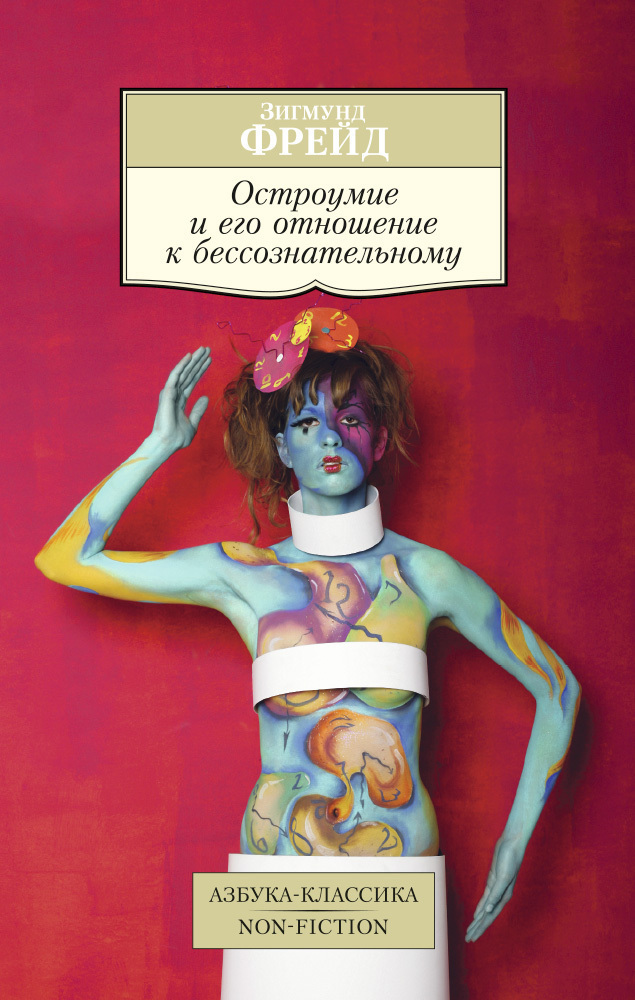 Обложка книги «Остроумие и его отношение к бессознательному»
