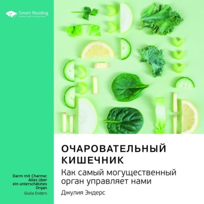 Обложка книги «Ключевые идеи книги: Очаровательный кишечник. Как самый могущественный орган управляет нами. Джулия Эндерс»