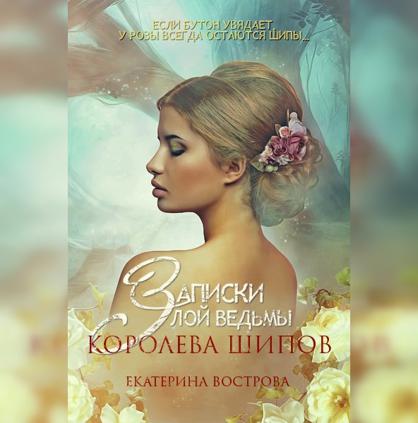Обложка книги «Записки злой ведьмы. Королева шипов»