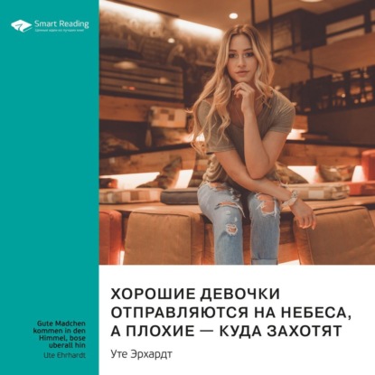 Обложка книги «Ключевые идеи книги: Хорошие девочки отправляются на небеса, а плохие – куда захотят. Уте Эрхардт»