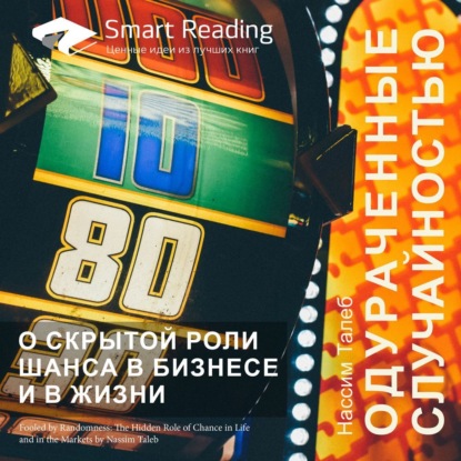 Обложка книги «Ключевые идеи книги: Одураченные случайностью. О скрытой роли шанса в бизнесе и в жизни. Нассим Талеб»