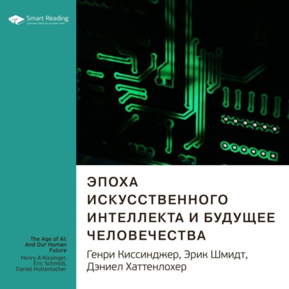 Обложка книги «Ключевые идеи книги: Эпоха искусственного интеллекта и будущее человечества. Генри Киссинджер, Эрик Шмидт, Дэниел Хаттенлохер»