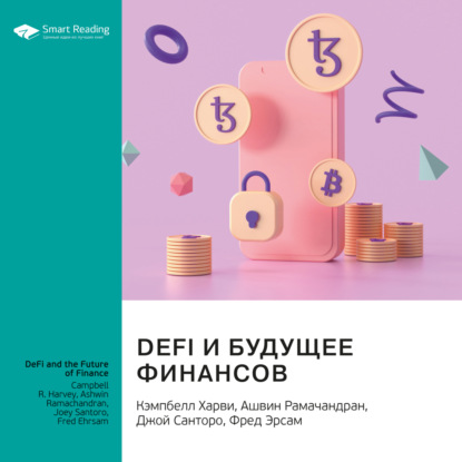 Обложка книги «Ключевые идеи книги: DeFi и будущее финансов. Кэмпбелл Харви, Ашвин Рамачандран, Джой Санторо, Фред Эрсам»