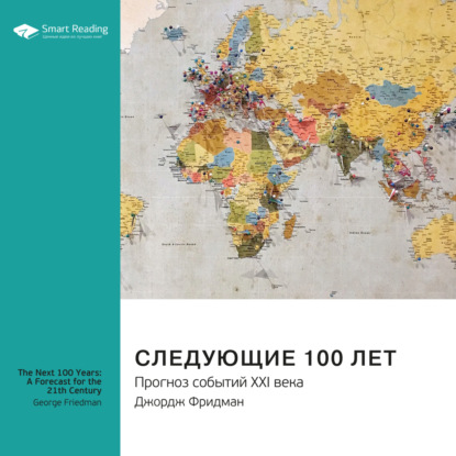 Обложка книги «Ключевые идеи книги: Следующие 100 лет. Прогноз событий XXI века. Джордж Фридман»