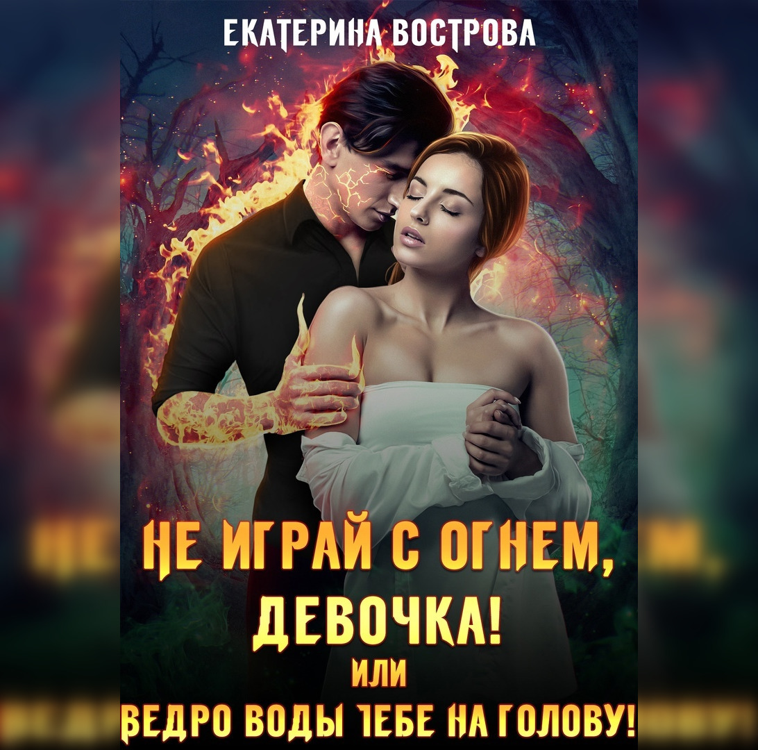 Обложка книги «Не играй с огнем девочка, или Ведро воды тебе на голову!»