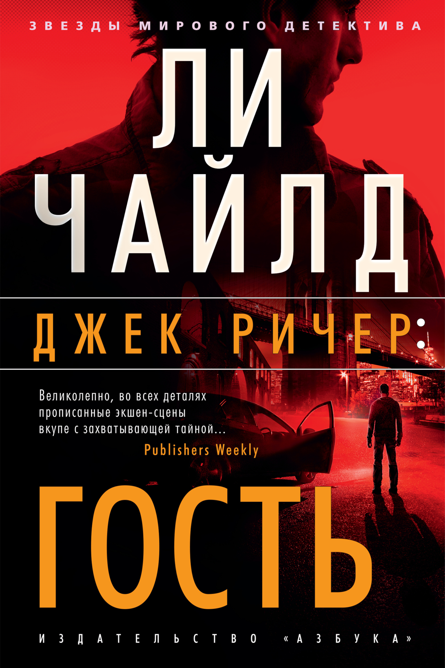 Обложка книги «Джек Ричер: Гость»