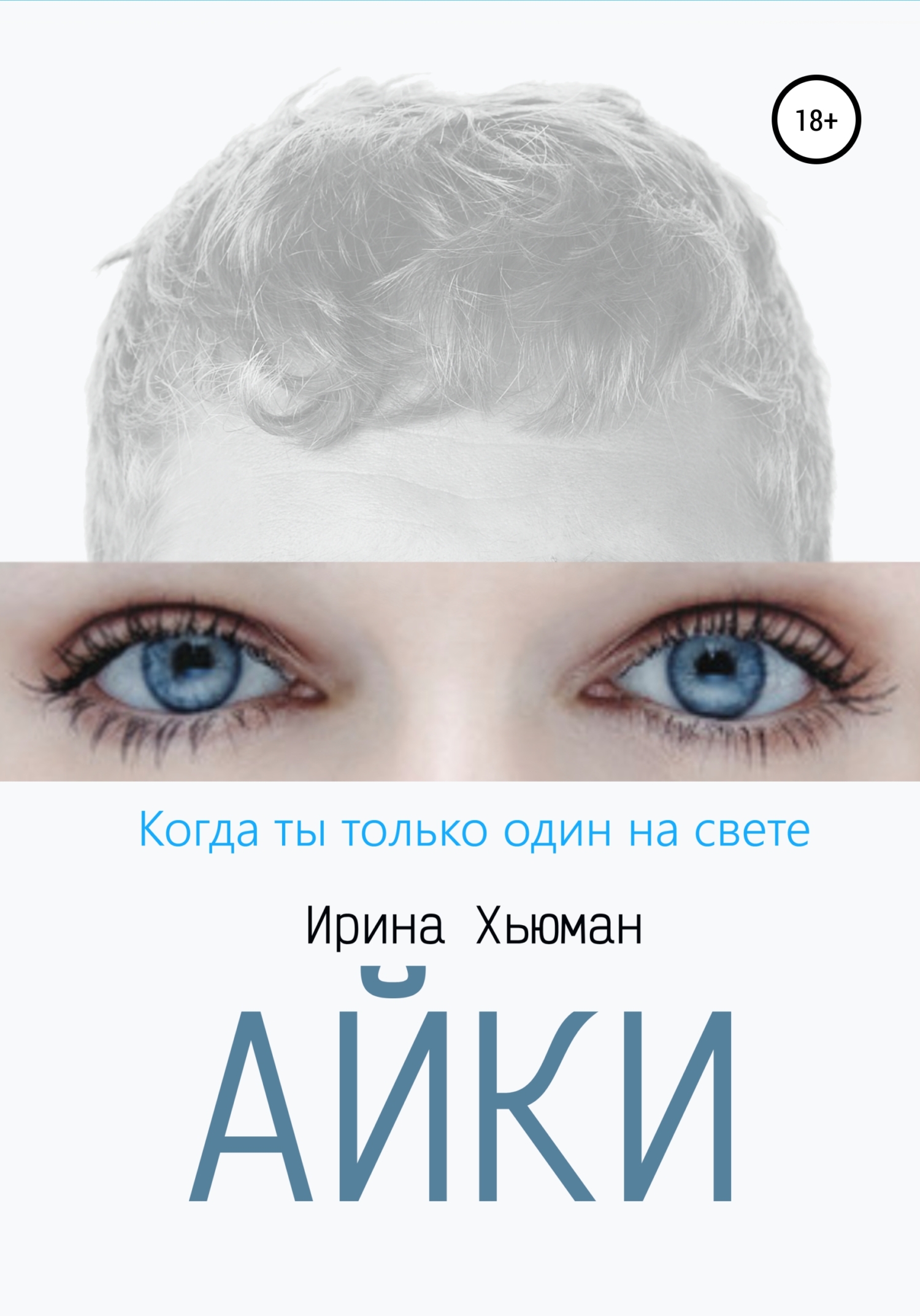 Обложка книги «Айки»
