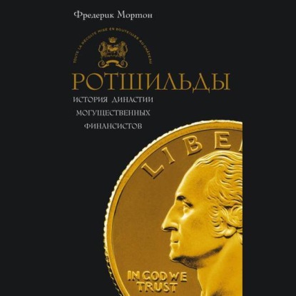 Обложка книги «Ротшильды. История династии могущественных финансистов»