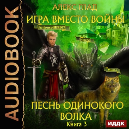 Обложка книги «Игра вместо войны. Песнь одинокого волка»