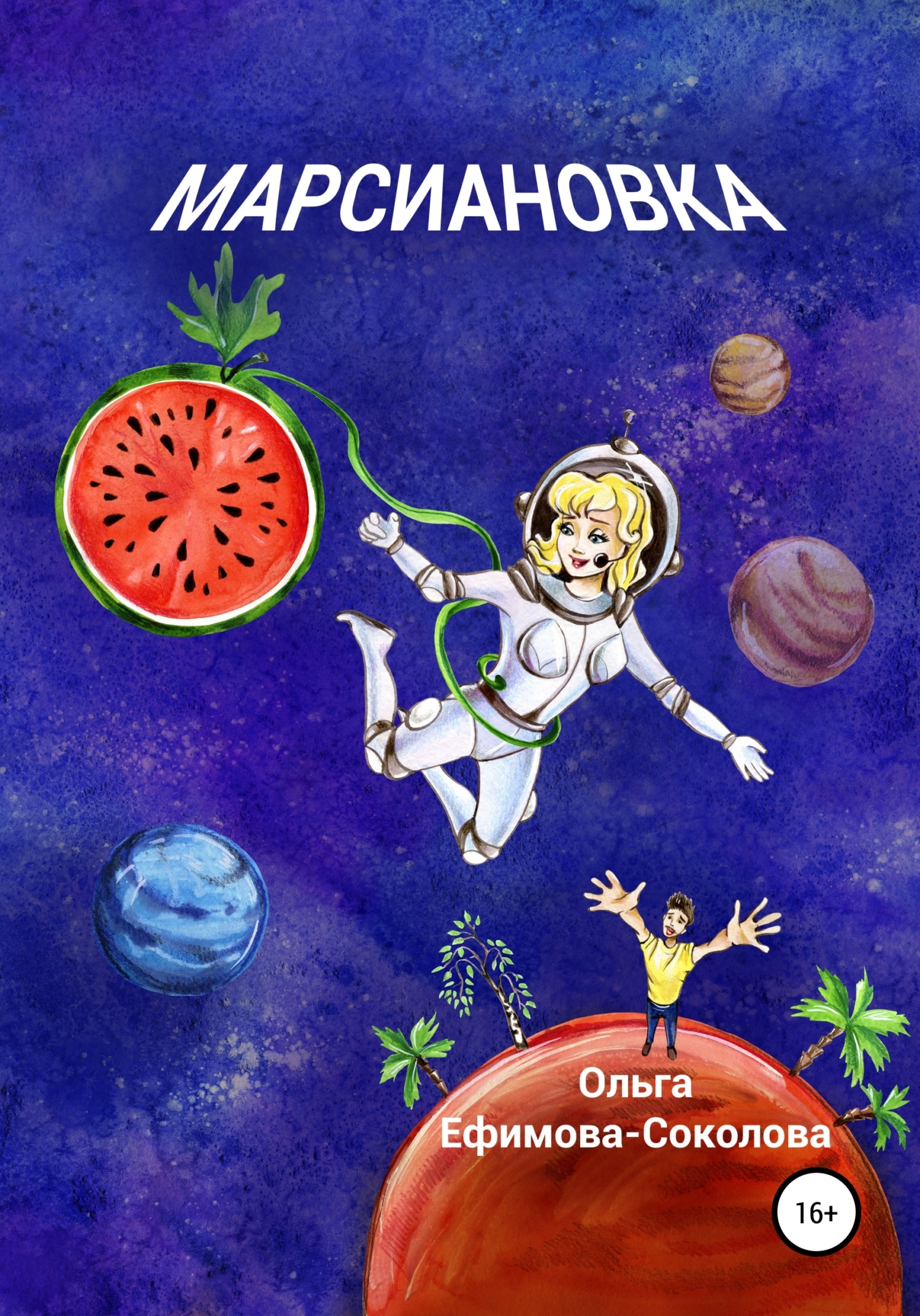 Обложка книги «Марсиановка»