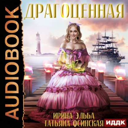 Обложка книги «Драгоценная»