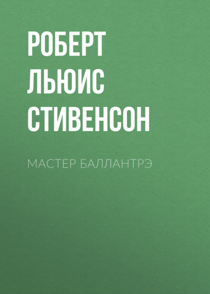 Обложка книги «Мастер Баллантрэ»