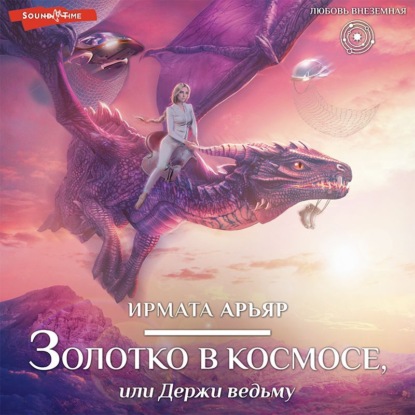 Обложка книги «Золотко в космосе, или Держи ведьму»