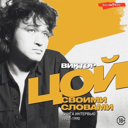 Обложка книги «Виктор Цой. Своими словами. Книга интервью. 1983–1990»