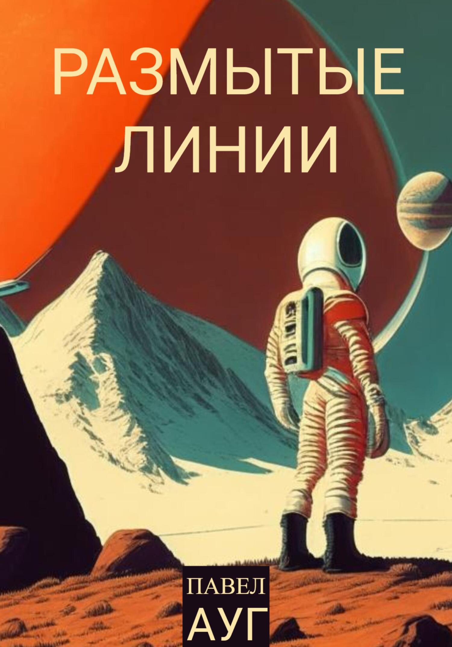 Обложка книги «Размытые линии»