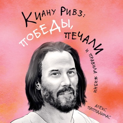 Обложка книги «Киану Ривз: победы, печали и правила жизни»