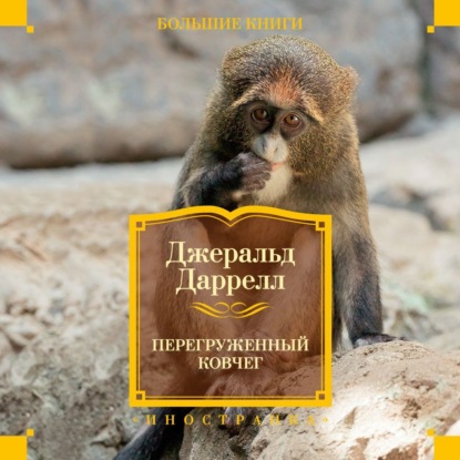Обложка книги «Перегруженный ковчег»