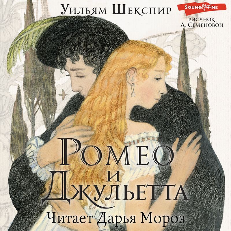 Обложка книги «Ромео и Джульетта»