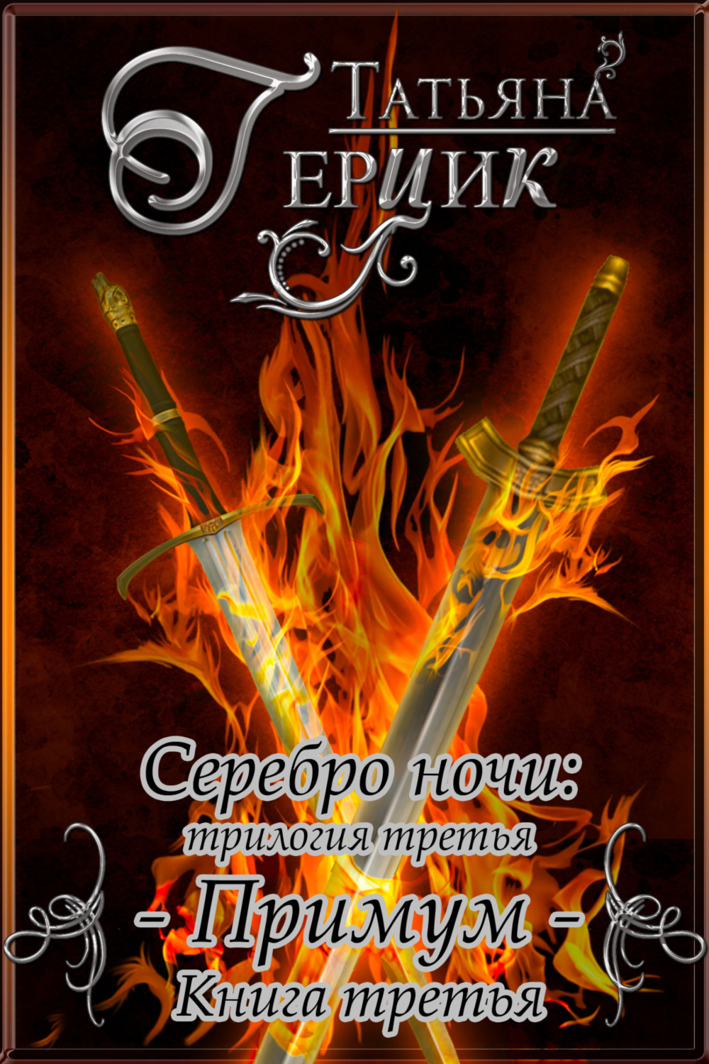 Обложка книги «Серебро ночи. Примум. Книга 3»