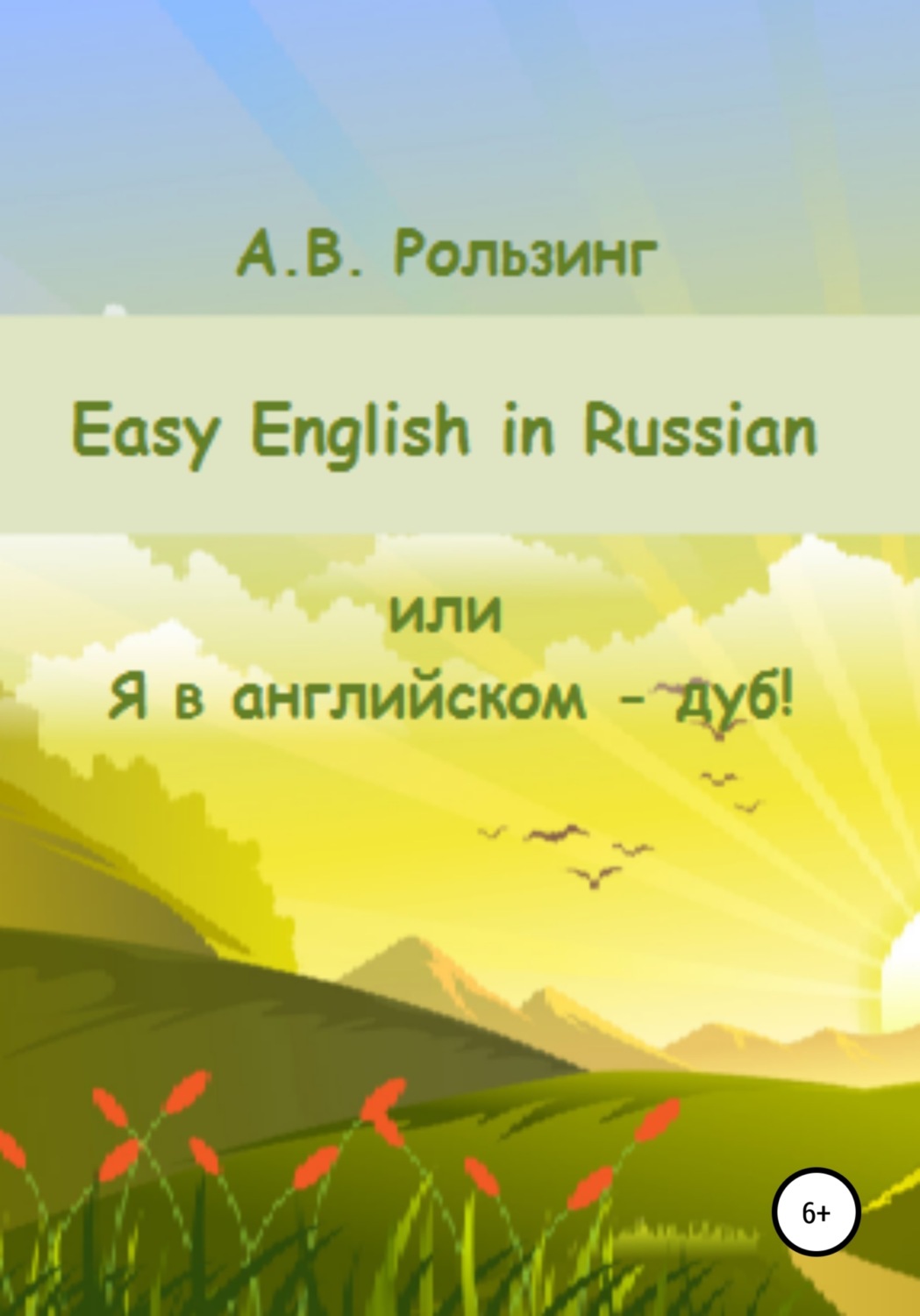Обложка книги «Easy English in Russian, или Я в английском - дуб!»