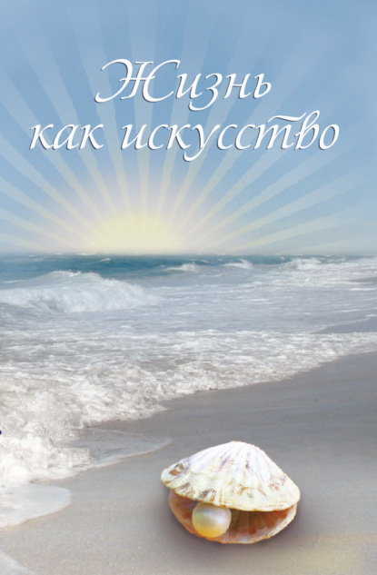 Обложка книги «Жизнь как искусство. Часть 2»