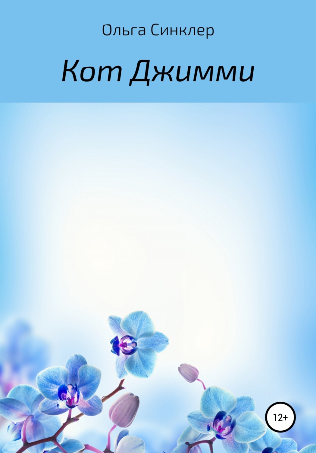 Обложка книги «Кот Джимми»