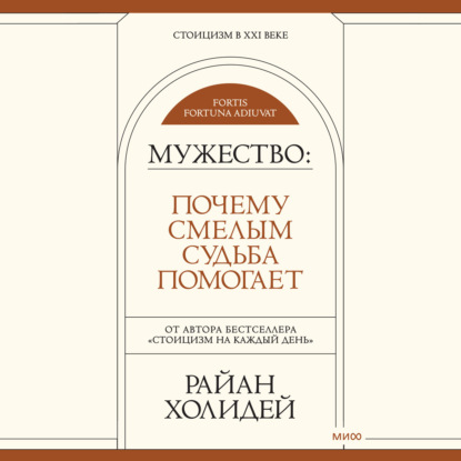 Обложка книги «Мужество. Почему смелым судьба помогает»