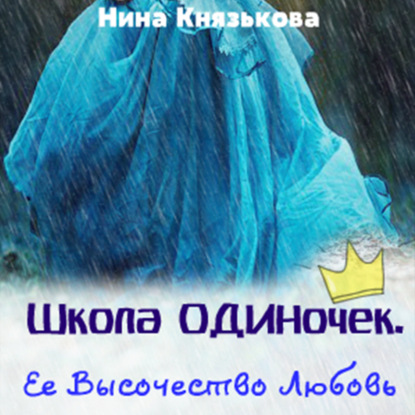 Обложка книги «Ее Высочество Любовь»