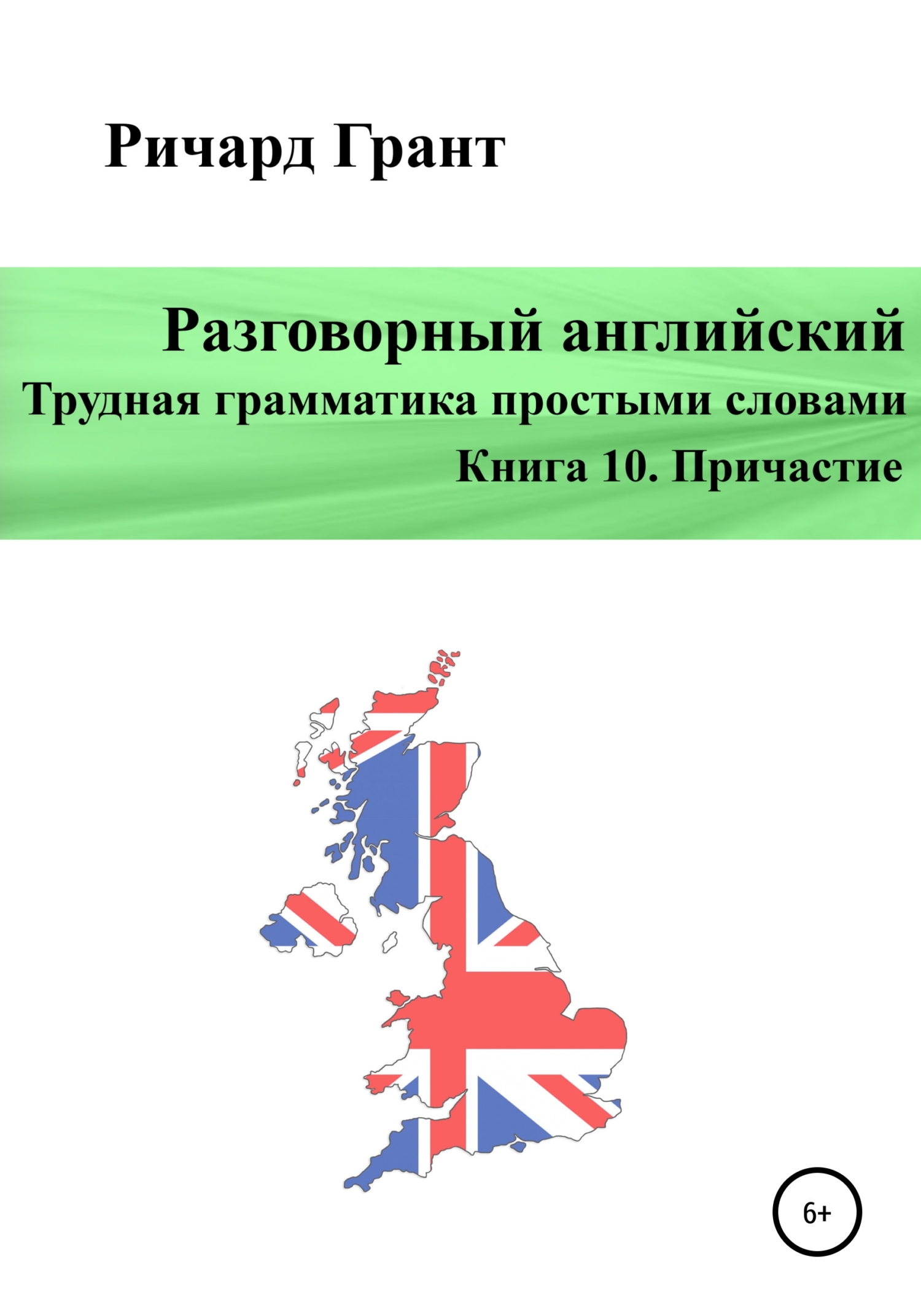 Обложка книги «Разговорный английский. Трудная грамматика простыми словами. Книга 10. Причастие»