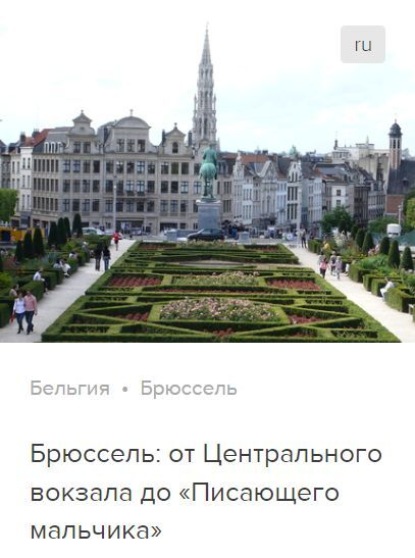 Обложка книги «Брюссель: от Центрального вокзала до «Писающего мальчика». Аудиогид»