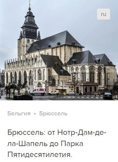 Обложка книги «Брюссель: от Нотр-Дам-де-ла-Шапель до Парка Пятидесятилетия. Аудиогид»