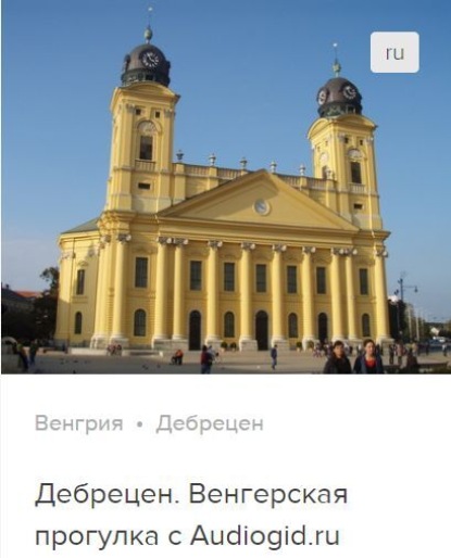 Обложка книги «Дебрецен. Аудиогид»
