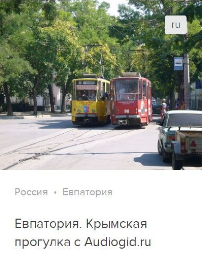 Обложка книги «Евпатория. Аудиогид»