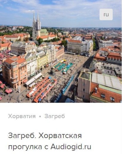 Обложка книги «Загреб. Аудиогид»