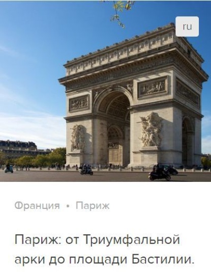 Обложка книги «Париж: от Триумфальной арки до площади Бастилии. Аудиогид»