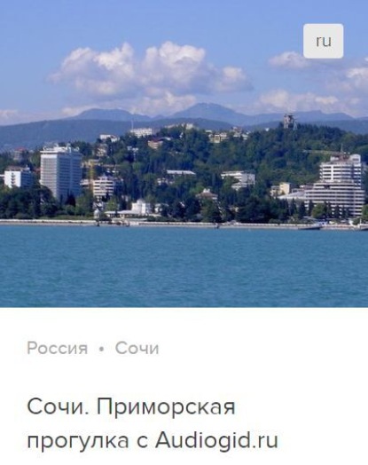 Обложка книги «Сочи. Аудиогид»