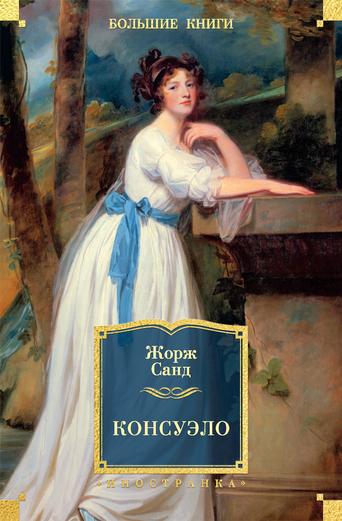 Обложка книги «Консуэло»